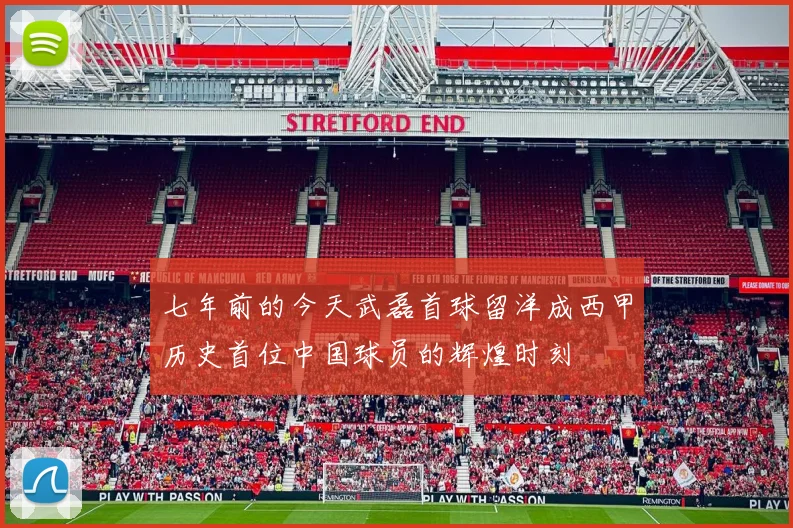 七年前的今天武磊首球留洋成西甲历史首位中国球员的辉煌时刻