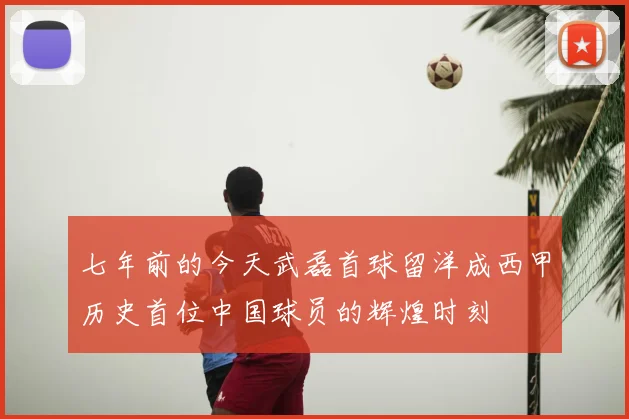 七年前的今天武磊首球留洋成西甲历史首位中国球员的辉煌时刻
