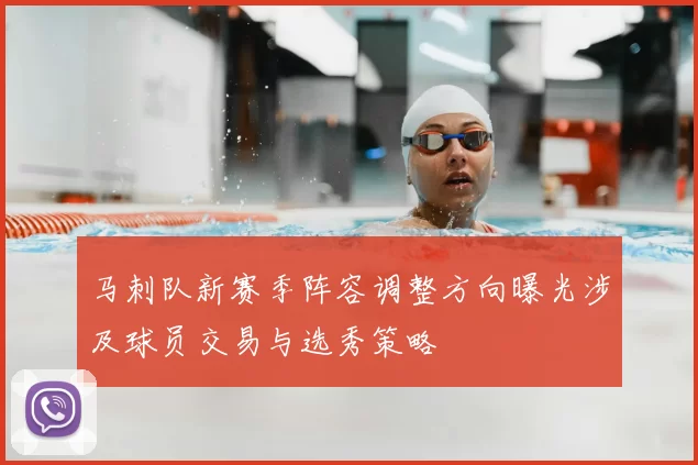 马刺队新赛季阵容调整方向曝光涉及球员交易与选秀策略