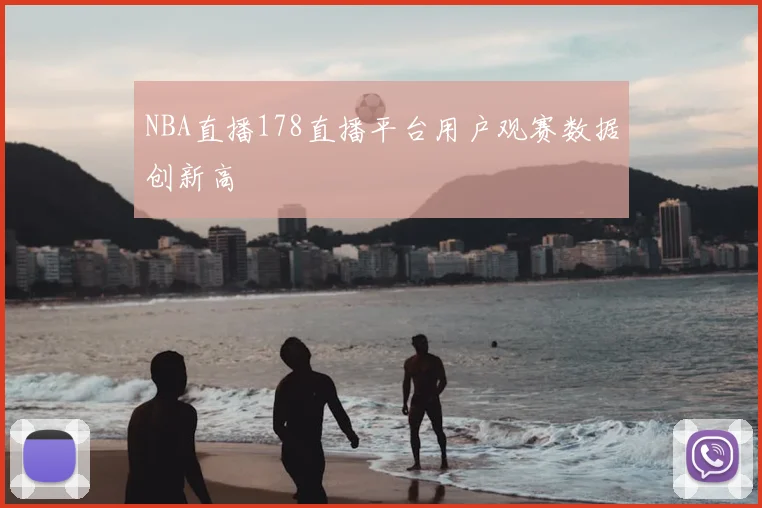NBA直播178直播平台用户观赛数据创新高