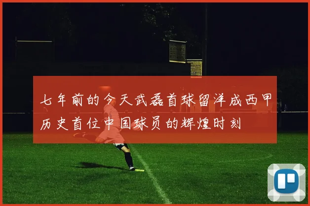 七年前的今天武磊首球留洋成西甲历史首位中国球员的辉煌时刻