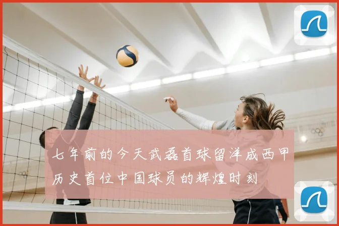 七年前的今天武磊首球留洋成西甲历史首位中国球员的辉煌时刻