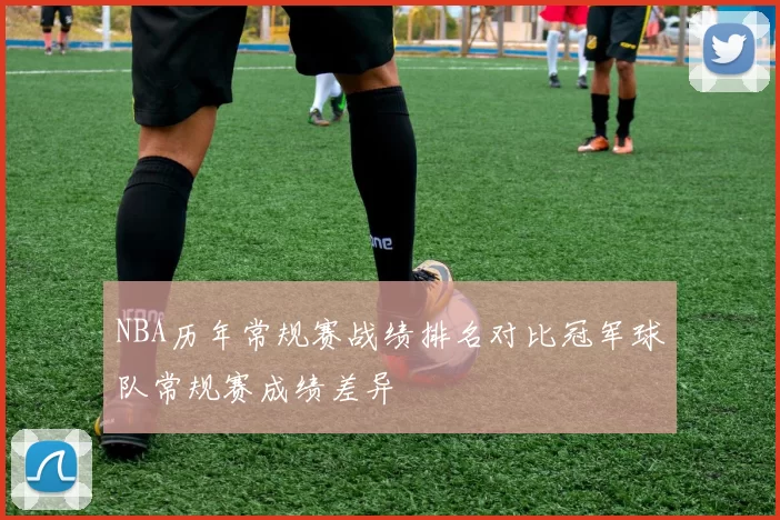 NBA历年常规赛战绩排名对比冠军球队常规赛成绩差异