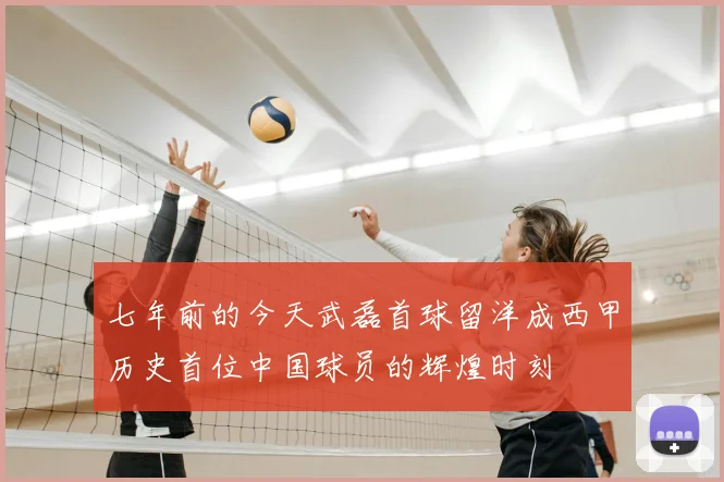七年前的今天武磊首球留洋成西甲历史首位中国球员的辉煌时刻