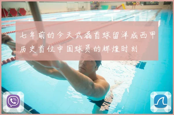 七年前的今天武磊首球留洋成西甲历史首位中国球员的辉煌时刻