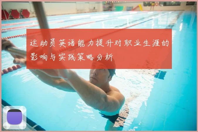 运动员英语能力提升对职业生涯的影响与实践策略分析