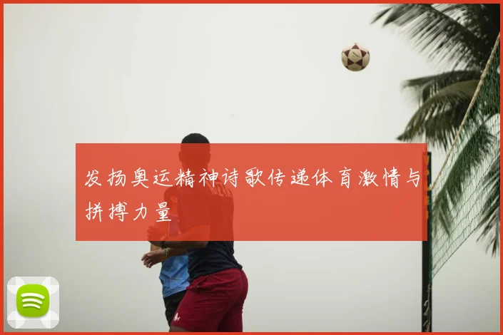 发扬奥运精神诗歌传递体育激情与拼搏力量
