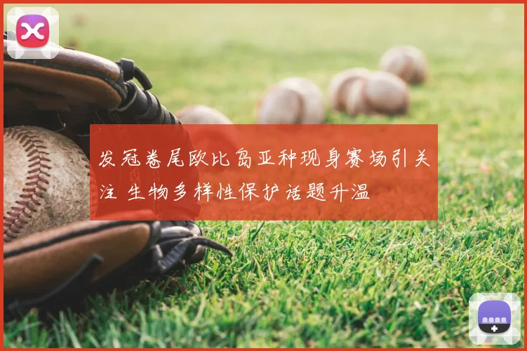 发冠卷尾欧比岛亚种现身赛场引关注 生物多样性保护话题升温