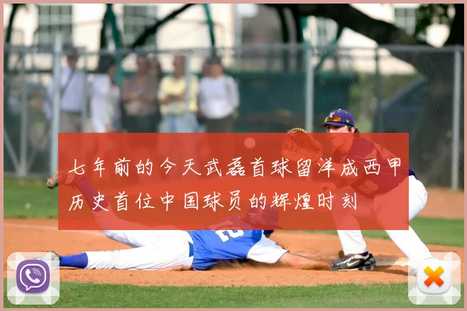 七年前的今天武磊首球留洋成西甲历史首位中国球员的辉煌时刻