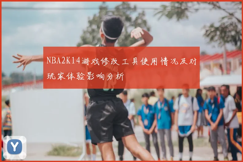 NBA2K14游戏修改工具使用情况及对玩家体验影响分析