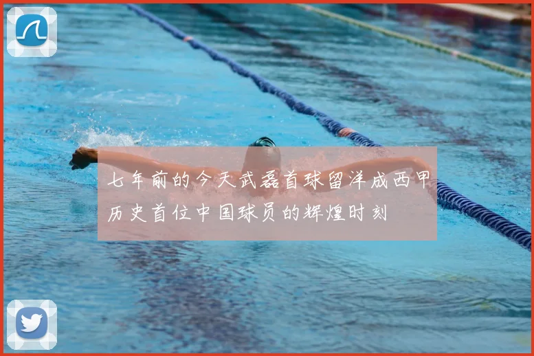 七年前的今天武磊首球留洋成西甲历史首位中国球员的辉煌时刻