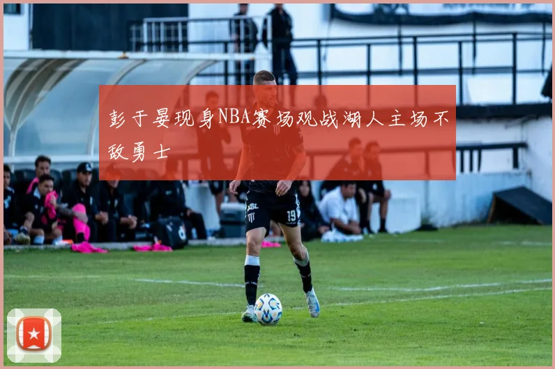 彭于晏现身NBA赛场观战湖人主场不敌勇士