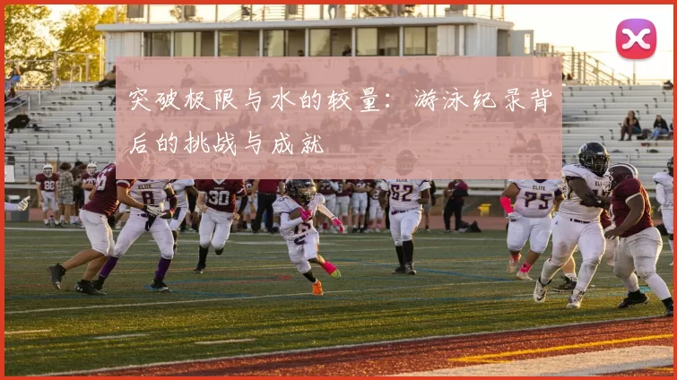 突破极限与水的较量：游泳纪录背后的挑战与成就