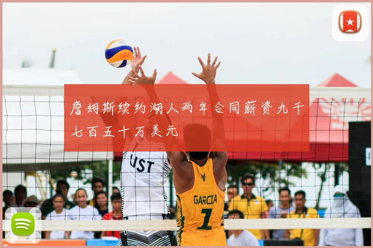詹姆斯续约湖人两年合同薪资九千七百五十万美元
