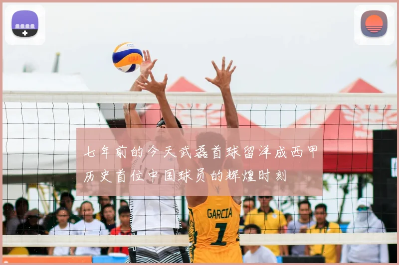 七年前的今天武磊首球留洋成西甲历史首位中国球员的辉煌时刻