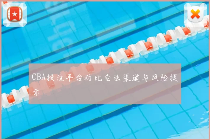 CBA投注平台对比合法渠道与风险提示