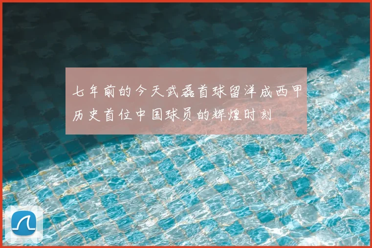 七年前的今天武磊首球留洋成西甲历史首位中国球员的辉煌时刻