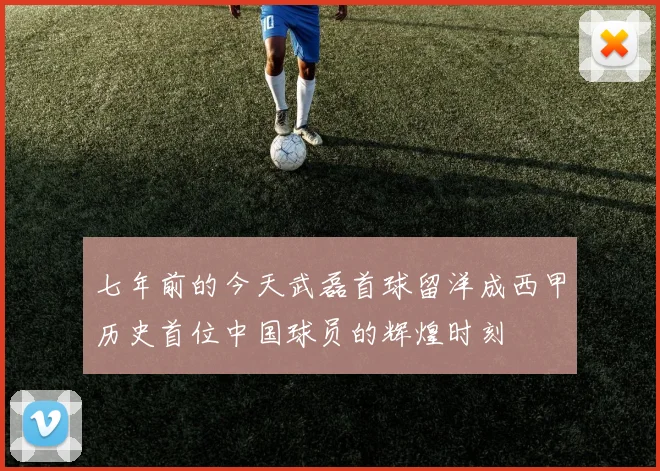 七年前的今天武磊首球留洋成西甲历史首位中国球员的辉煌时刻