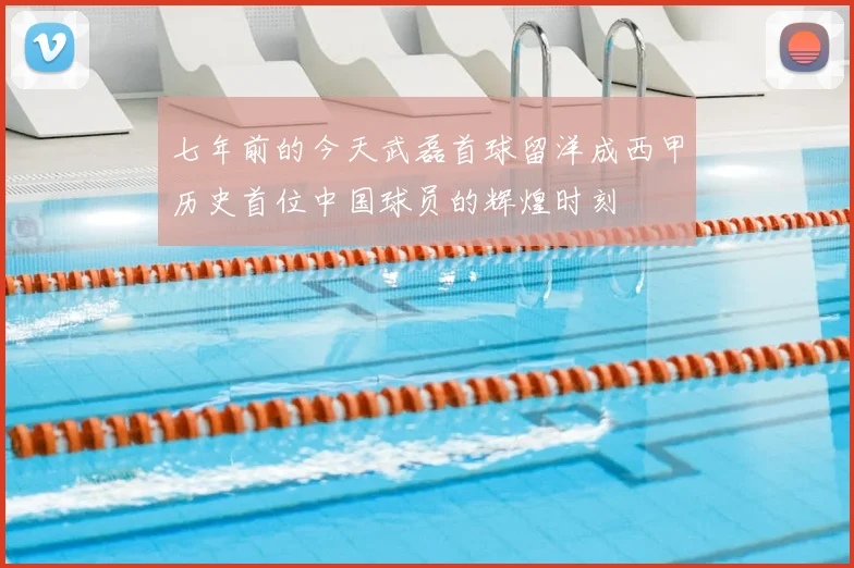 七年前的今天武磊首球留洋成西甲历史首位中国球员的辉煌时刻