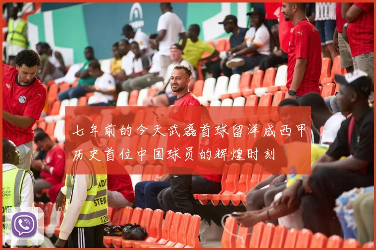 七年前的今天武磊首球留洋成西甲历史首位中国球员的辉煌时刻