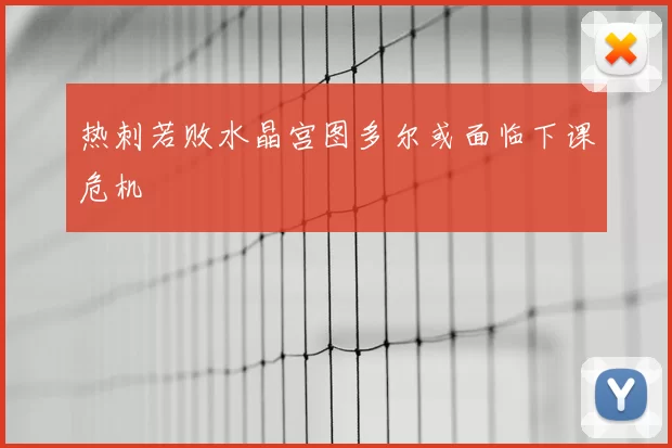 热刺若败水晶宫图多尔或面临下课危机