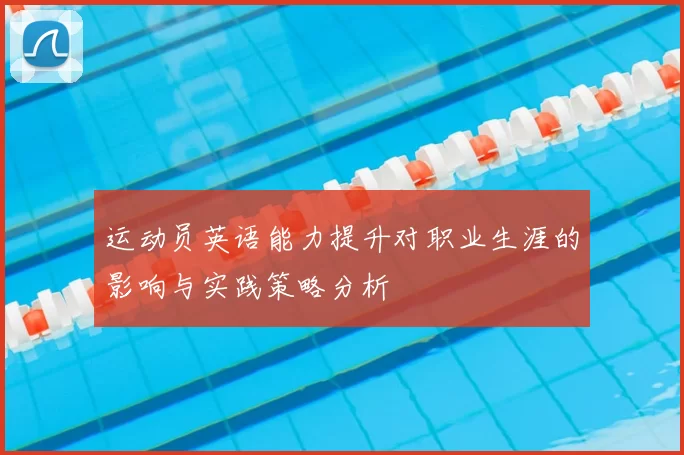 运动员英语能力提升对职业生涯的影响与实践策略分析