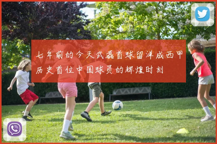七年前的今天武磊首球留洋成西甲历史首位中国球员的辉煌时刻
