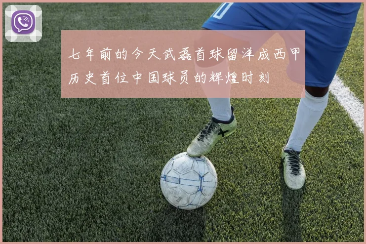 七年前的今天武磊首球留洋成西甲历史首位中国球员的辉煌时刻