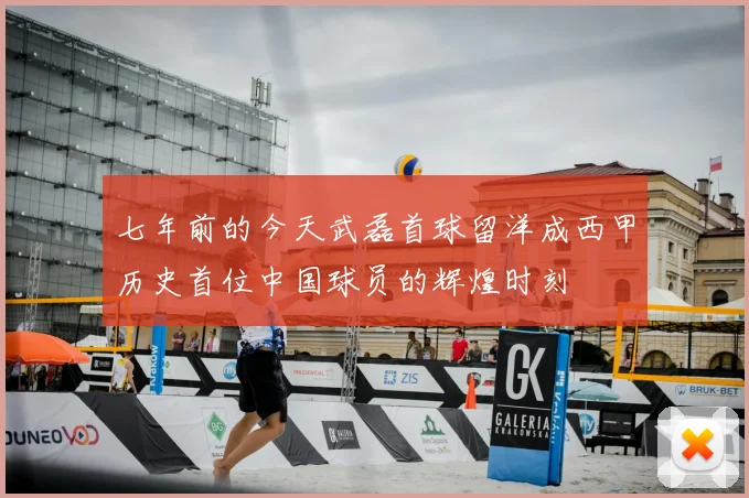 七年前的今天武磊首球留洋成西甲历史首位中国球员的辉煌时刻