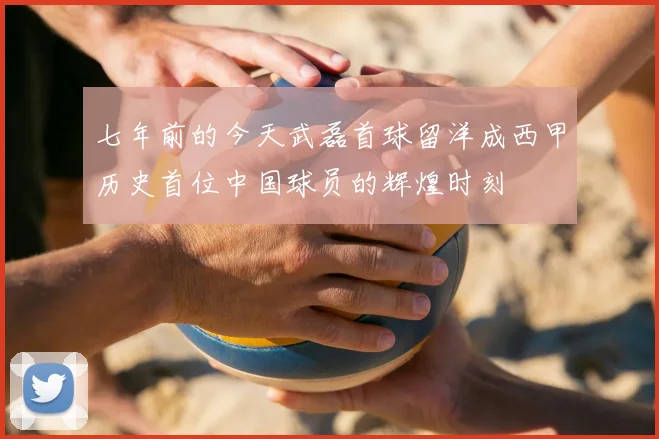 七年前的今天武磊首球留洋成西甲历史首位中国球员的辉煌时刻