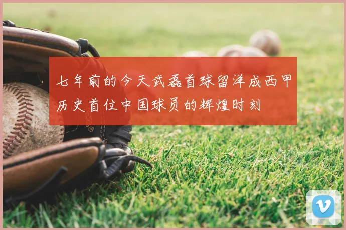 七年前的今天武磊首球留洋成西甲历史首位中国球员的辉煌时刻