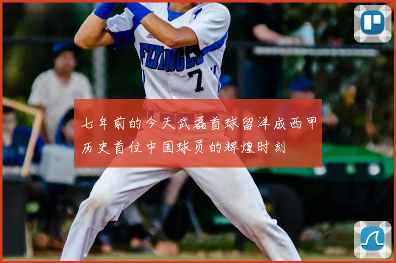 七年前的今天武磊首球留洋成西甲历史首位中国球员的辉煌时刻