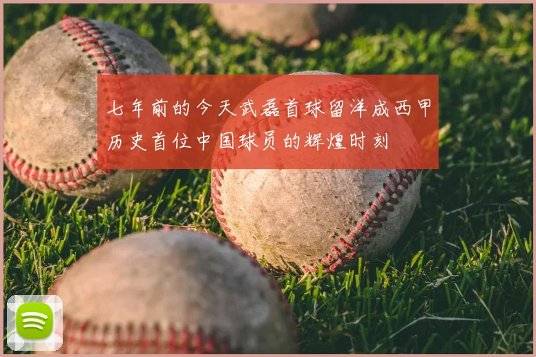 七年前的今天武磊首球留洋成西甲历史首位中国球员的辉煌时刻