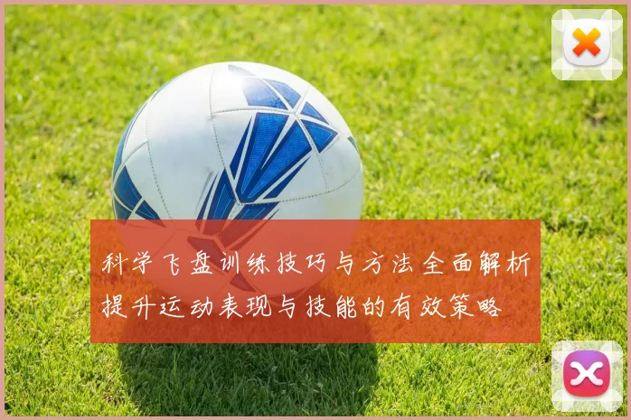 科学飞盘训练技巧与方法全面解析提升运动表现与技能的有效策略