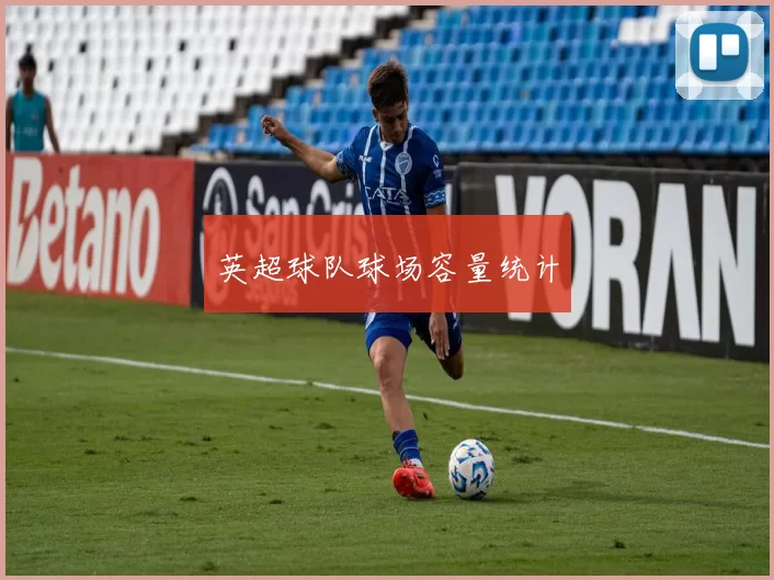 英超球队球场容量统计