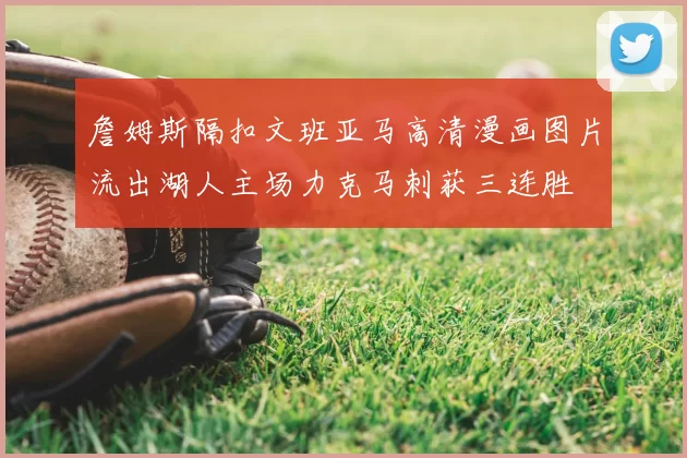 詹姆斯隔扣文班亚马高清漫画图片流出湖人主场力克马刺获三连胜