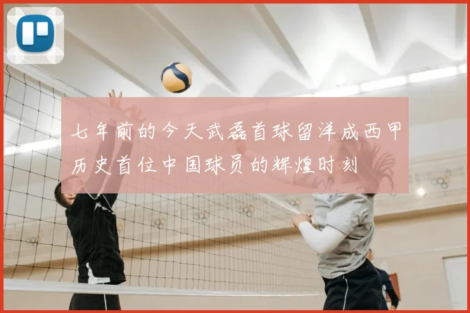 七年前的今天武磊首球留洋成西甲历史首位中国球员的辉煌时刻