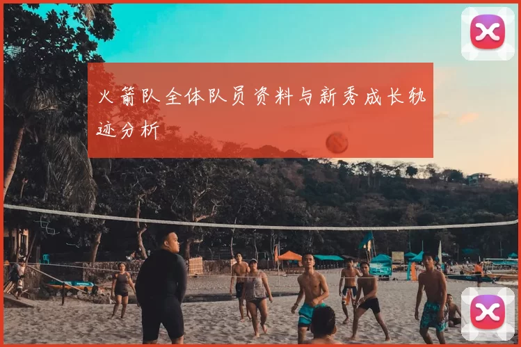 火箭队全体队员资料与新秀成长轨迹分析