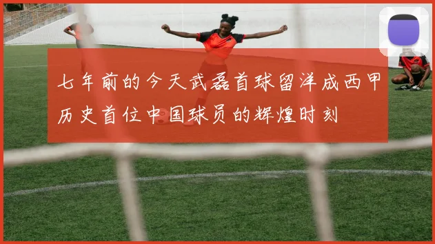 七年前的今天武磊首球留洋成西甲历史首位中国球员的辉煌时刻