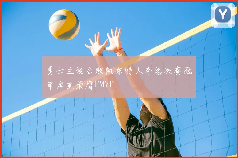 勇士主场击败凯尔特人夺总决赛冠军库里荣膺FMVP