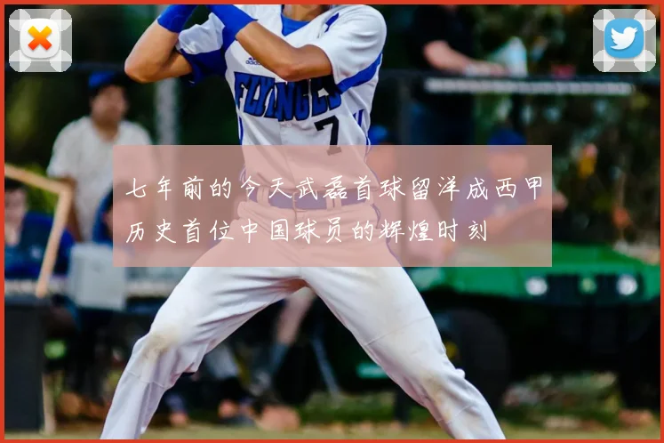 七年前的今天武磊首球留洋成西甲历史首位中国球员的辉煌时刻
