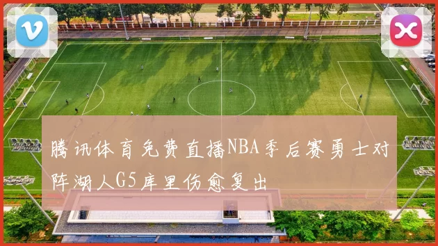 腾讯体育免费直播NBA季后赛勇士对阵湖人G5库里伤愈复出