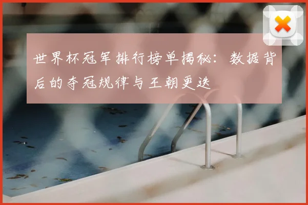 世界杯冠军排行榜单揭秘:数据背后的夺冠规律与王朝更迭