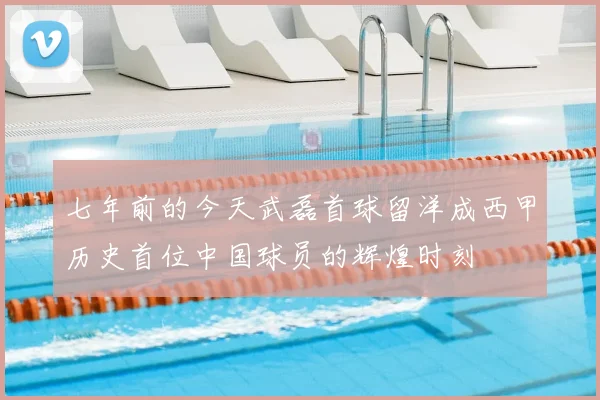 七年前的今天武磊首球留洋成西甲历史首位中国球员的辉煌时刻