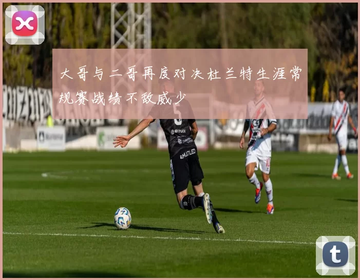 大哥与二哥再度对决杜兰特生涯常规赛战绩不敌威少