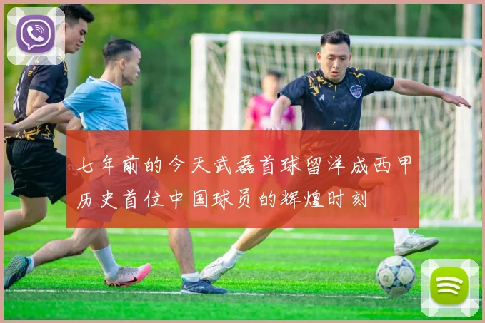 七年前的今天武磊首球留洋成西甲历史首位中国球员的辉煌时刻