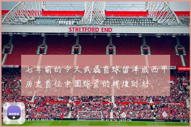 七年前的今天武磊首球留洋成西甲历史首位中国球员的辉煌时刻