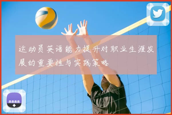 运动员英语能力提升对职业生涯发展的重要性与实践策略