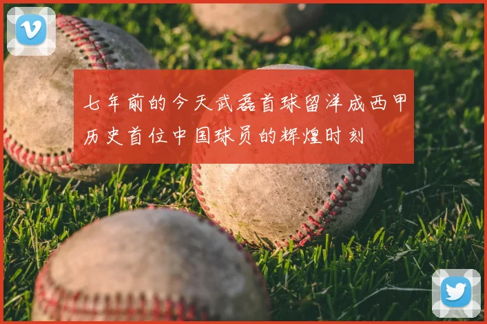 七年前的今天武磊首球留洋成西甲历史首位中国球员的辉煌时刻