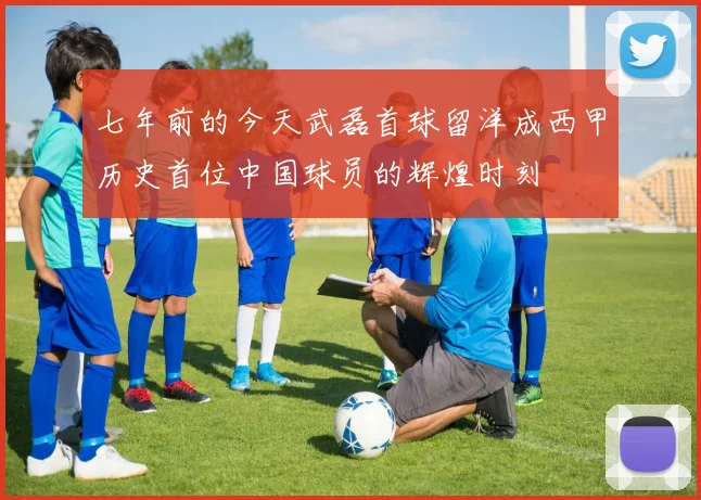 七年前的今天武磊首球留洋成西甲历史首位中国球员的辉煌时刻
